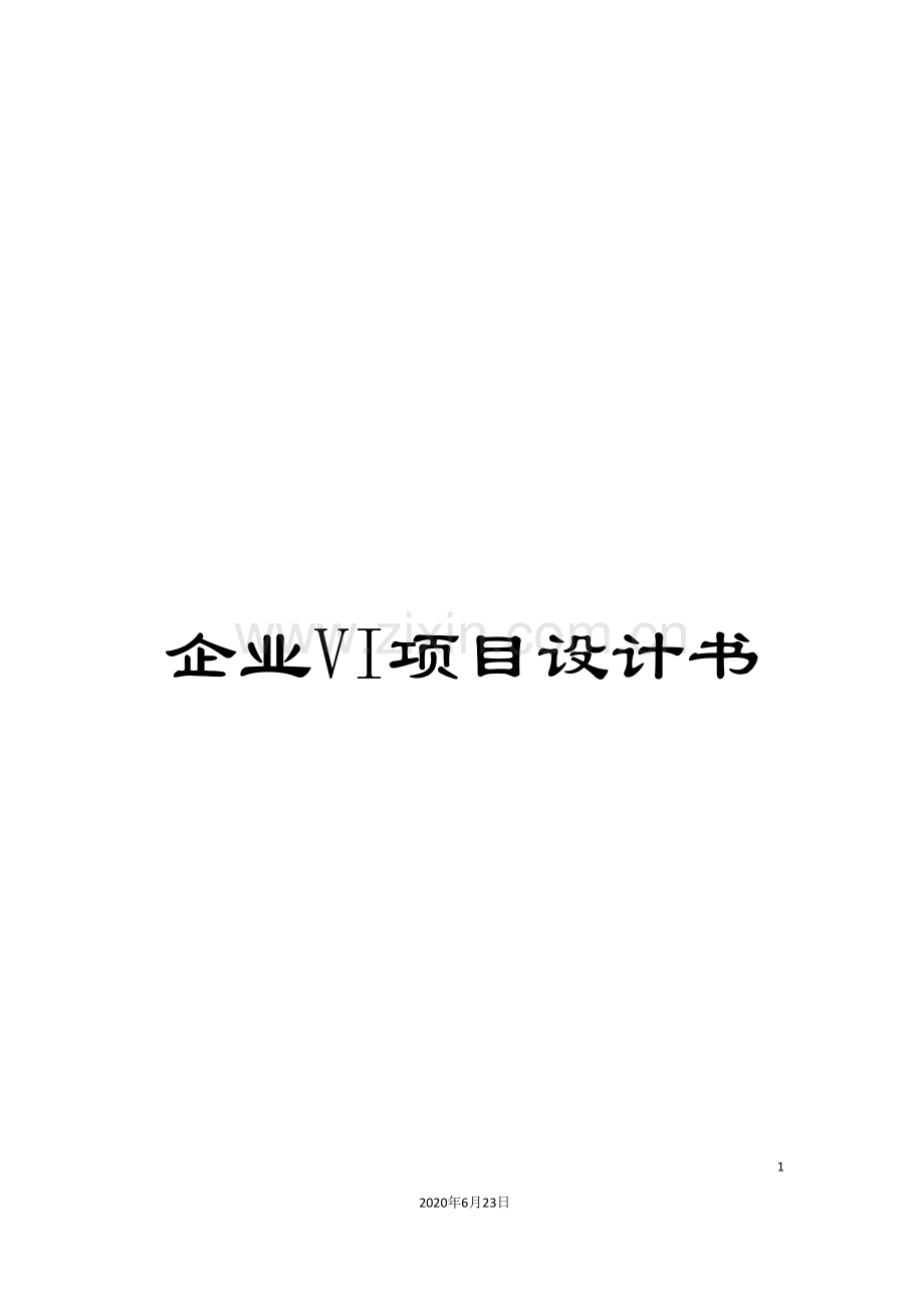 企业VI项目设计书.doc_第1页