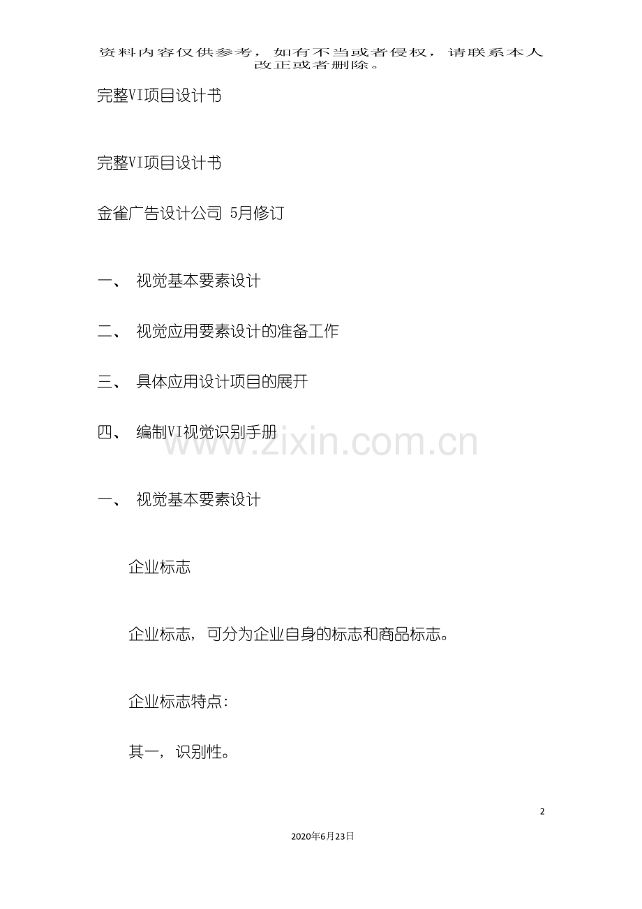 企业VI项目设计书.doc_第2页