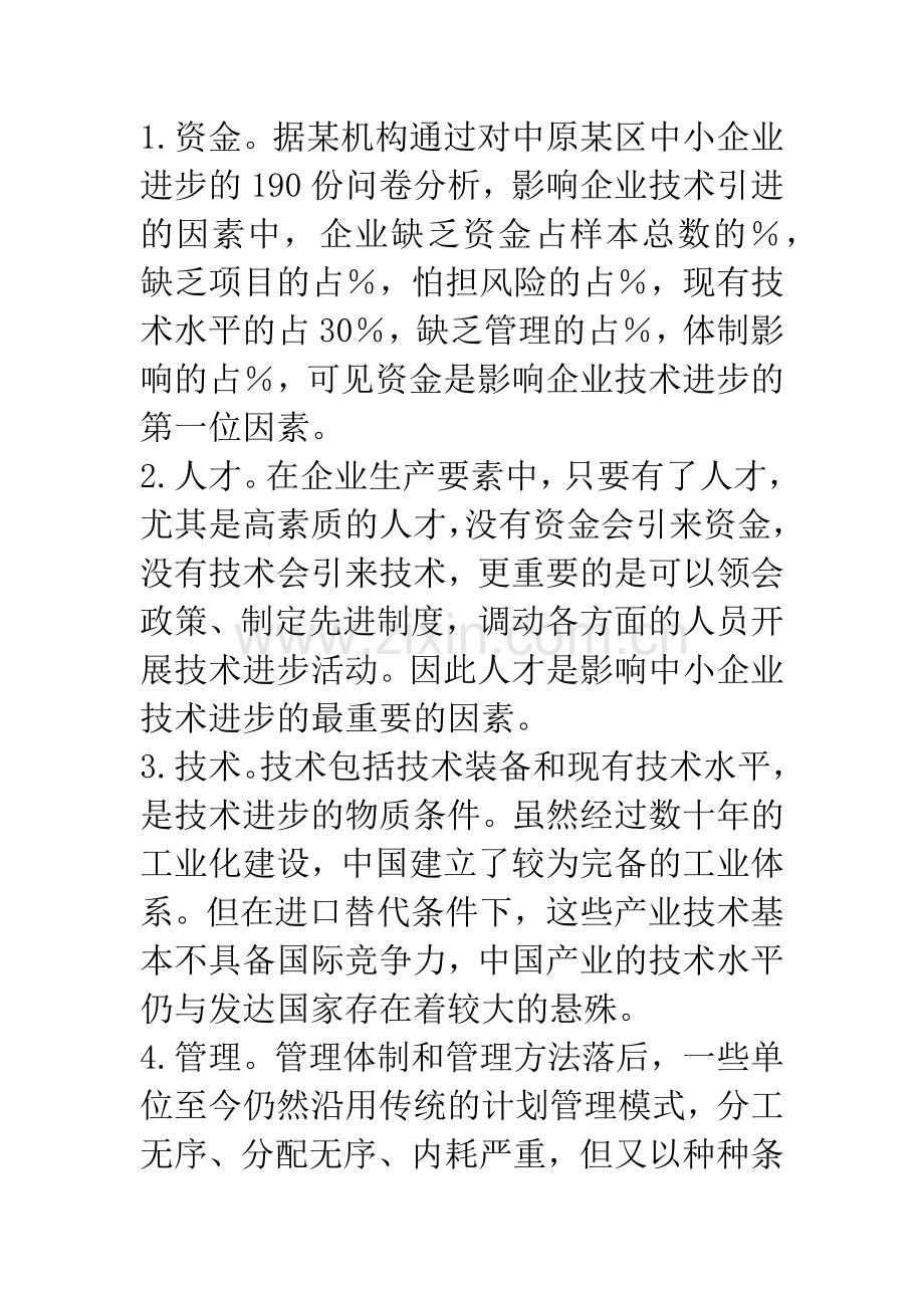 影响中国企业技术进步的因素.docx_第2页