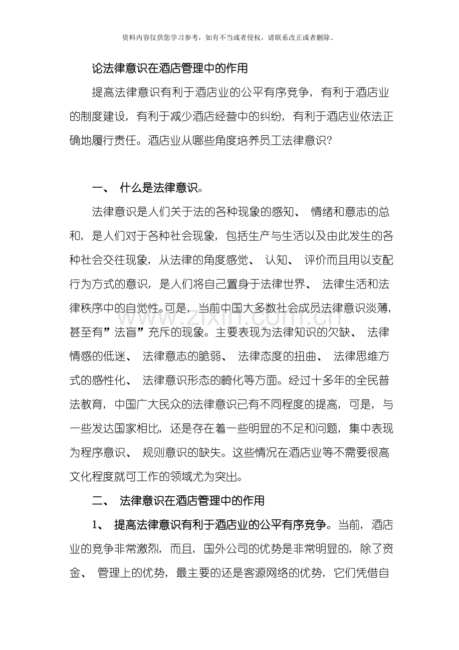 论法律意识在酒店管理中的作用模板.doc_第1页