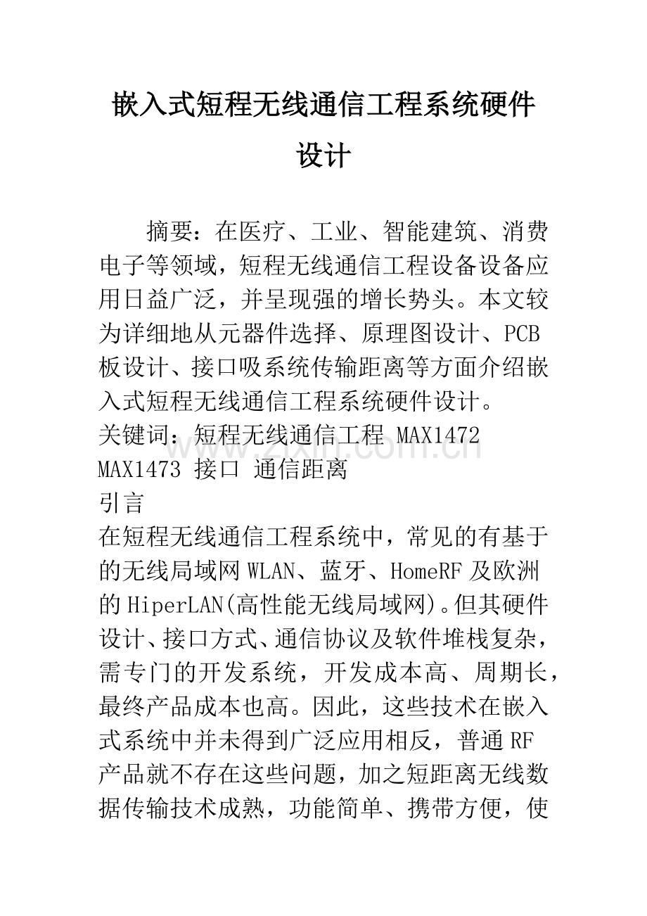 嵌入式短程无线通信工程系统硬件设计.docx_第1页