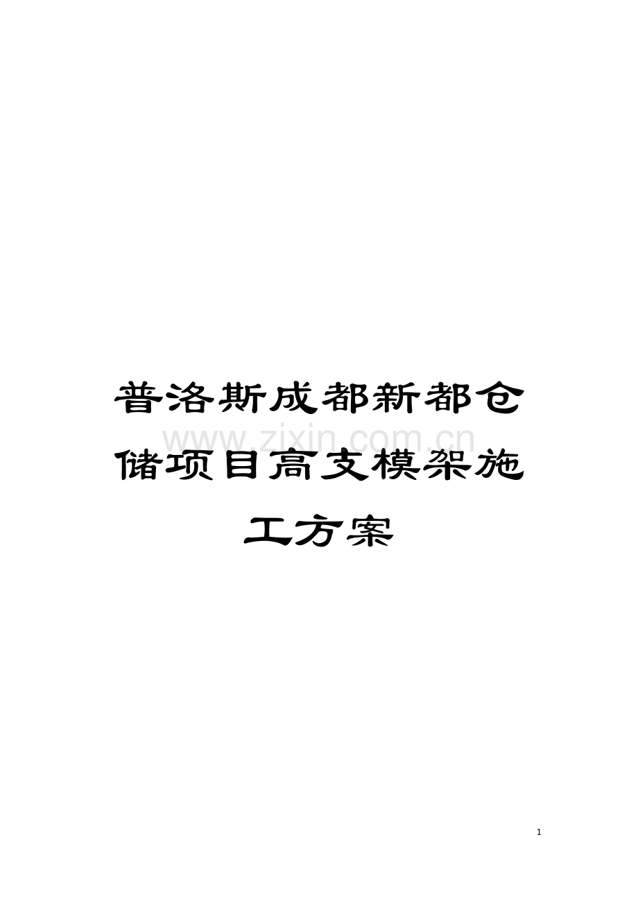 普洛斯成都新都仓储项目高支模架施工方案模板.doc_第1页