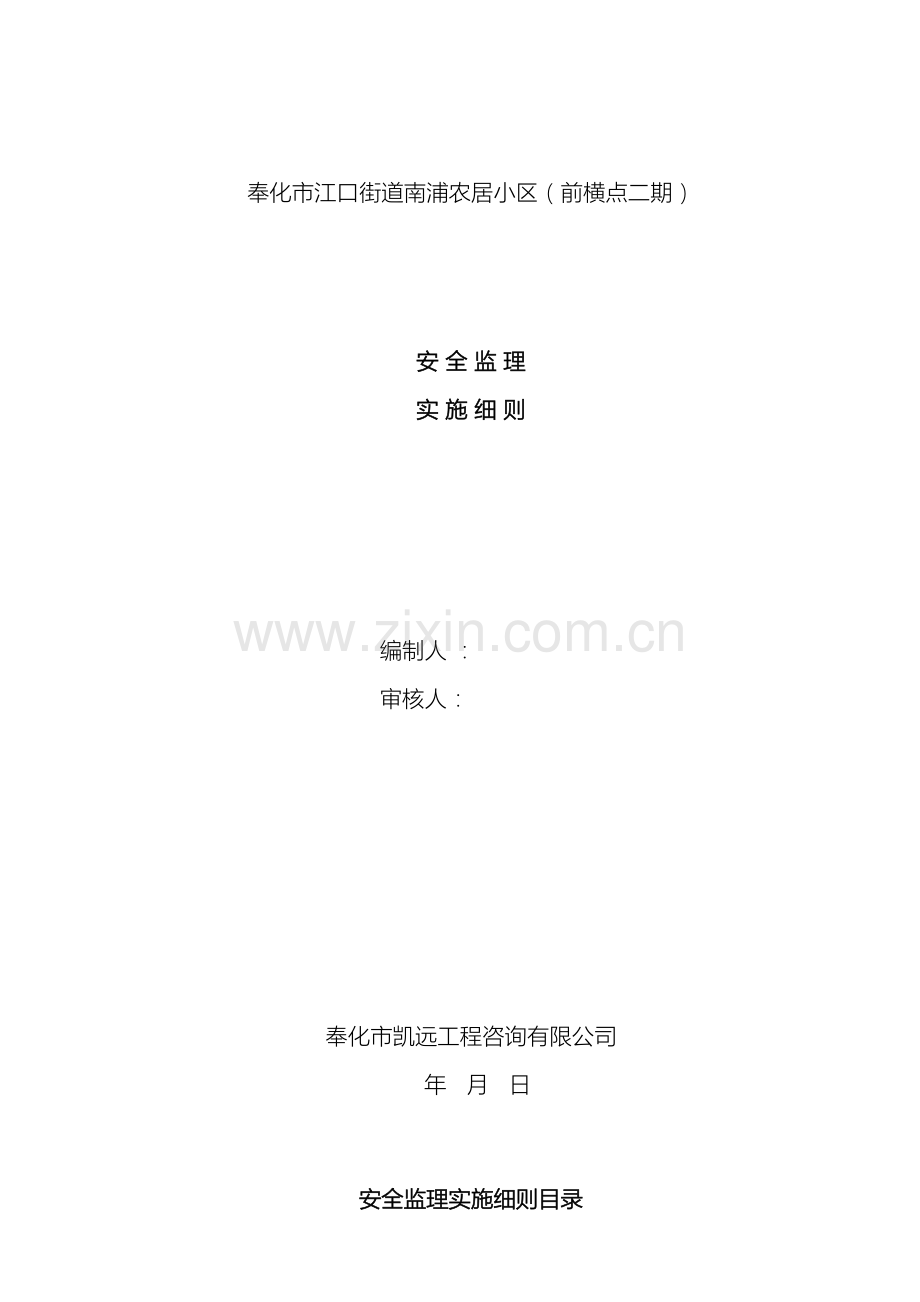 前横安全监理细则.doc_第2页