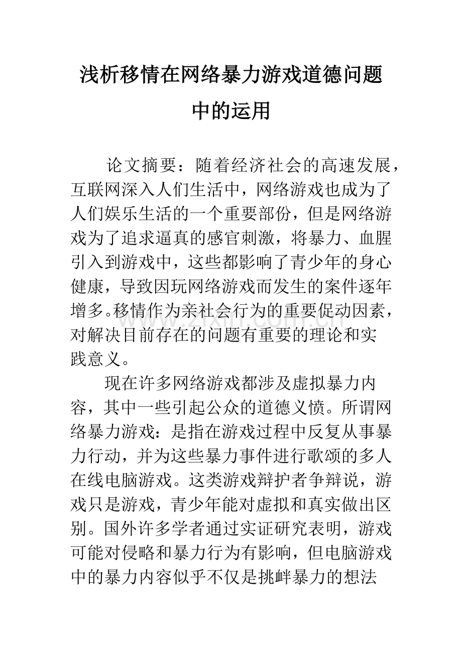 浅析移情在网络暴力游戏道德问题中的运用.docx_第1页