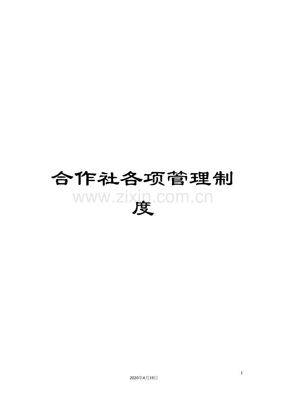 合作社各项管理制度.docx_第1页