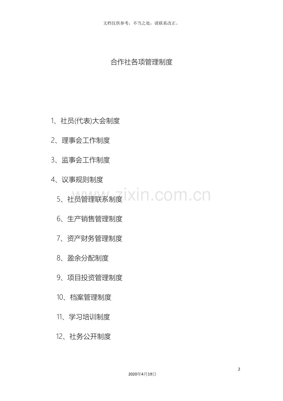 合作社各项管理制度.docx_第2页