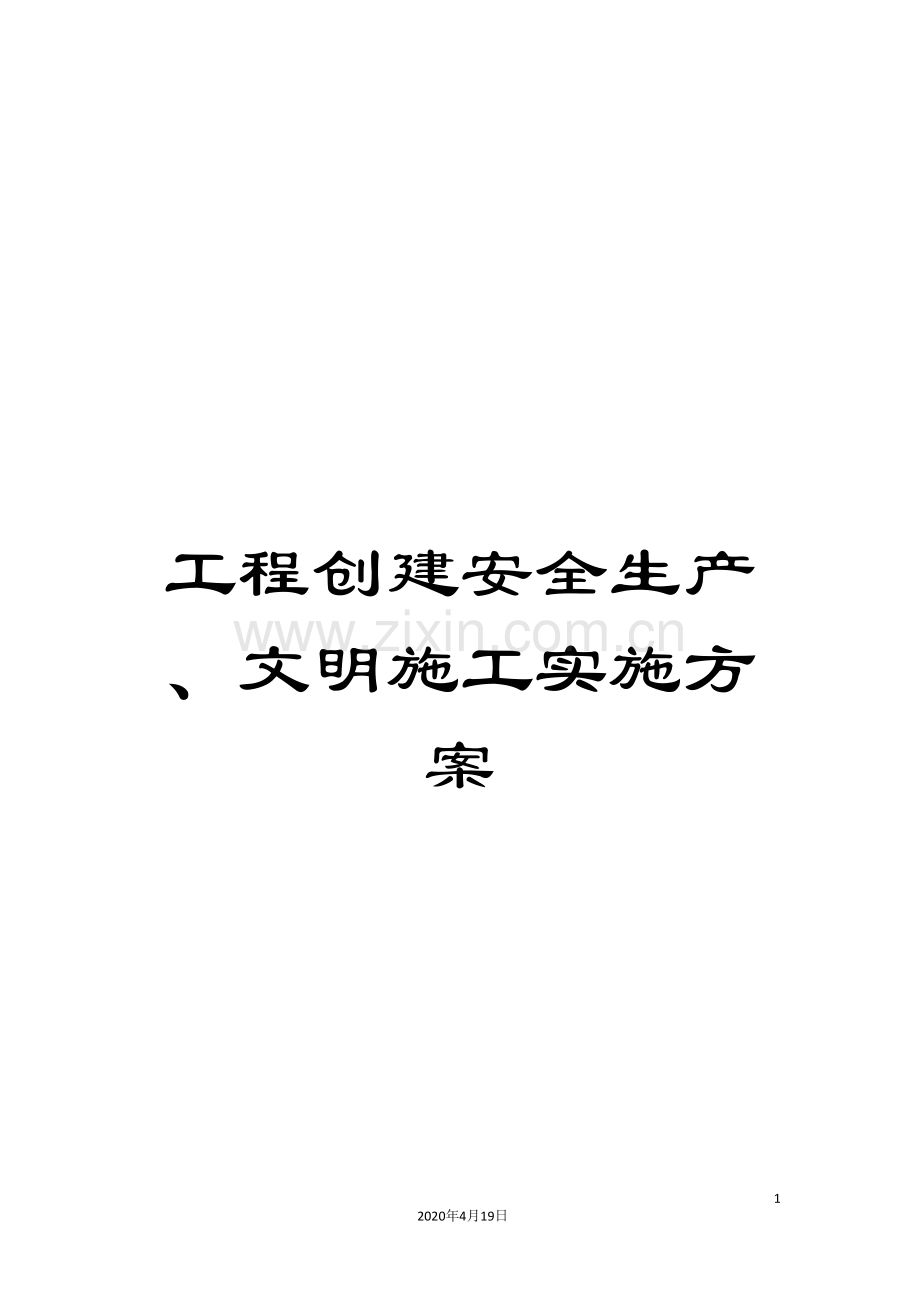工程创建安全生产、文明施工实施方案.doc_第1页