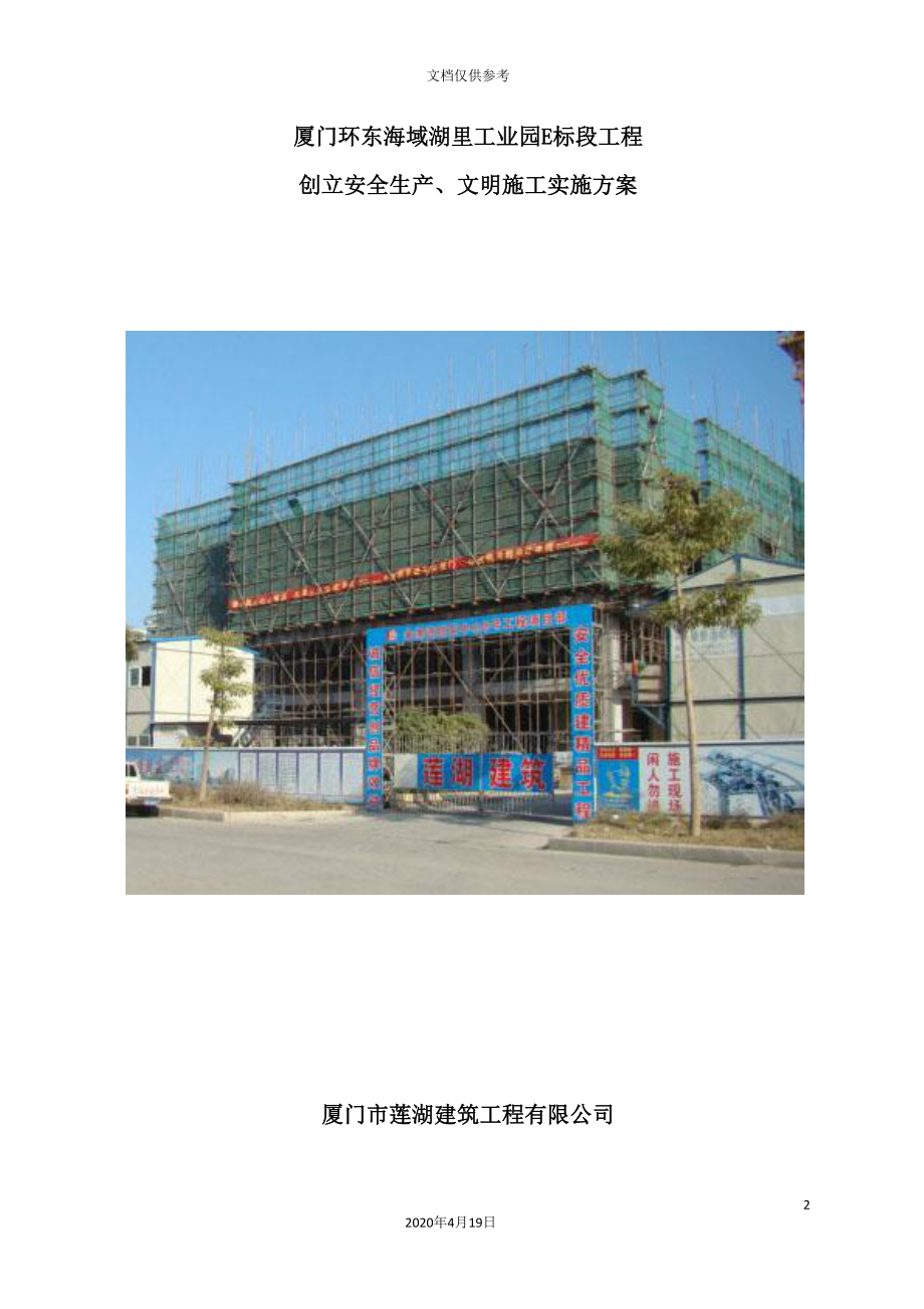 工程创建安全生产、文明施工实施方案.doc_第2页