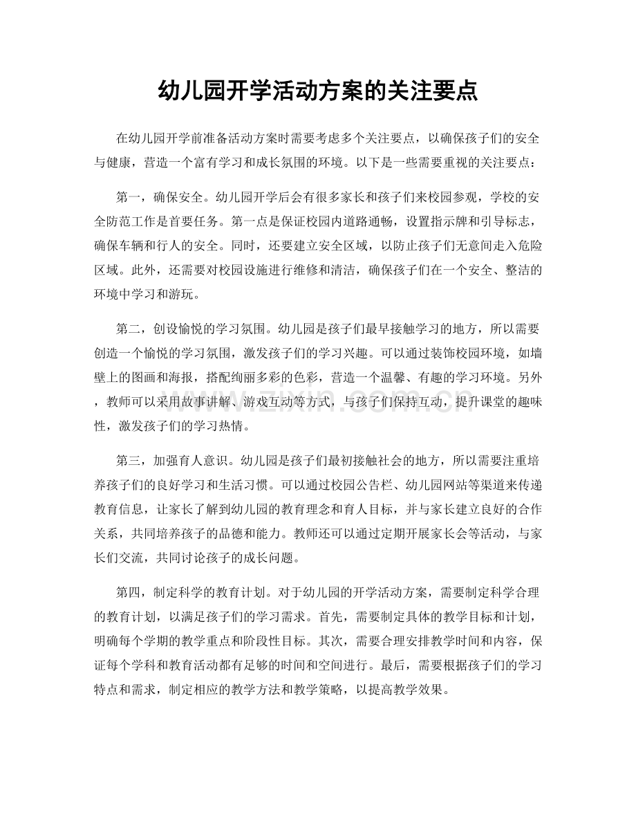 幼儿园开学活动方案的关注要点.docx_第1页