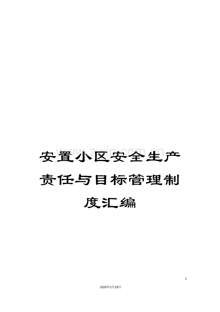 安置小区安全生产责任与目标管理制度汇编.doc_第1页