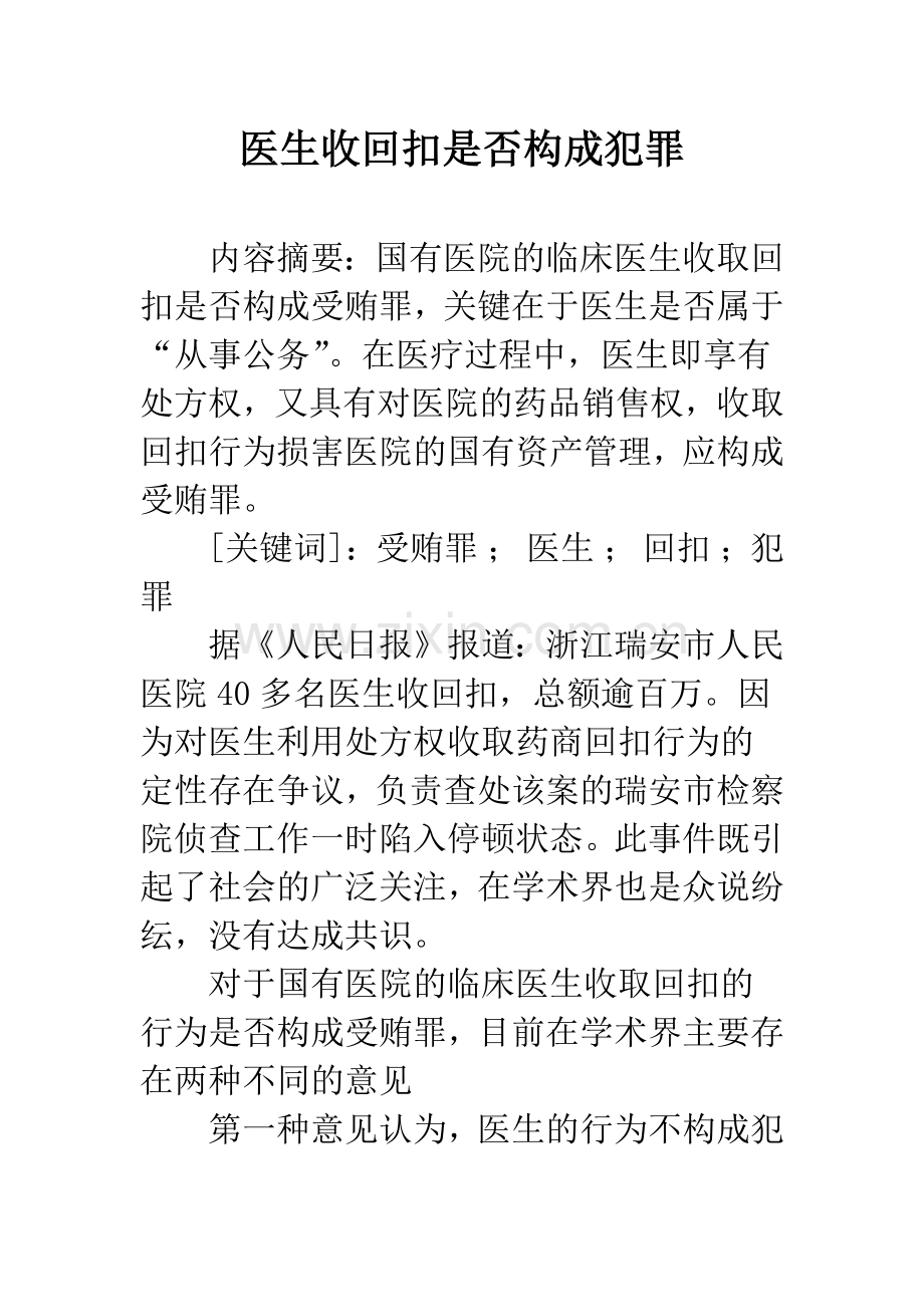 医生收回扣是否构成犯罪.docx_第1页