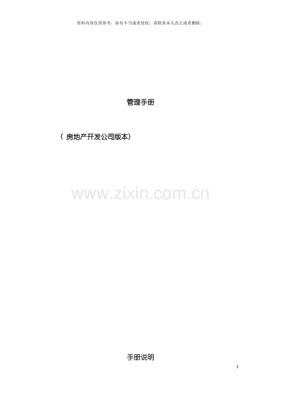 房地产开发公司管理手册模板.doc_第2页