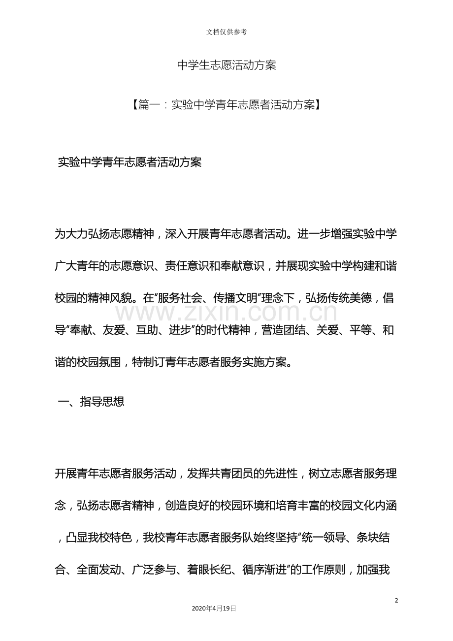 中学生志愿活动方案.docx_第2页