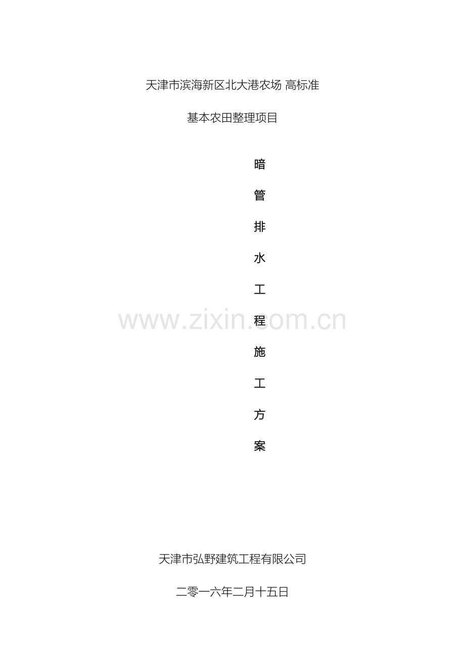 暗管排水施工方案完范文.doc_第2页