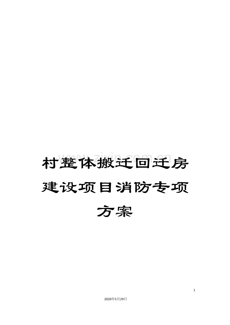 村整体搬迁回迁房建设项目消防专项方案.doc_第1页