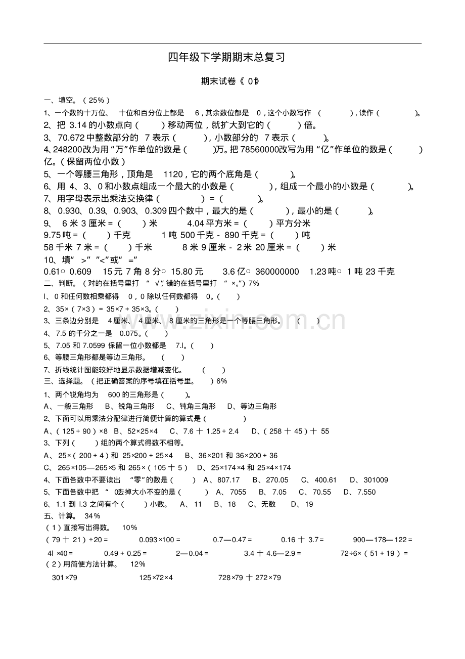 人教版小学四年级数学下册期末试卷4份+答案.pdf_第1页