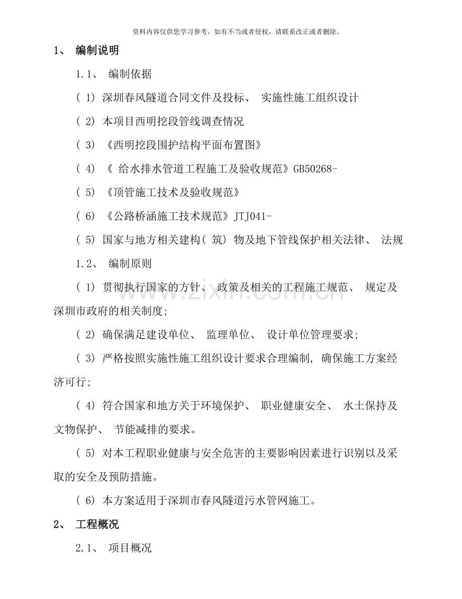 雨污水管道改迁专项施工方案样本.doc_第1页