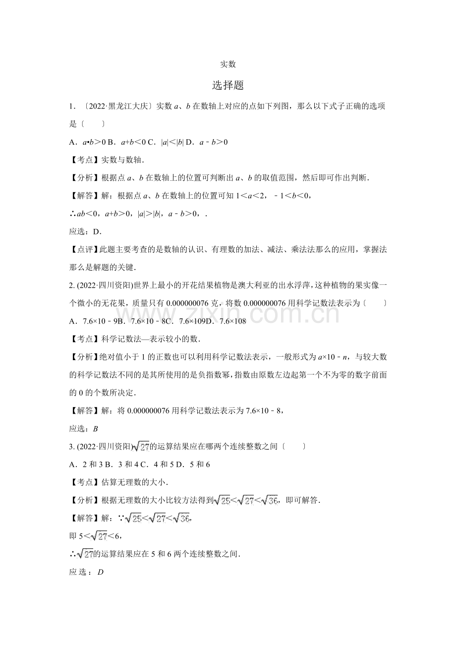 2022年各地中考数学解析版试卷分类汇编(第1期)专题2实数.docx_第1页