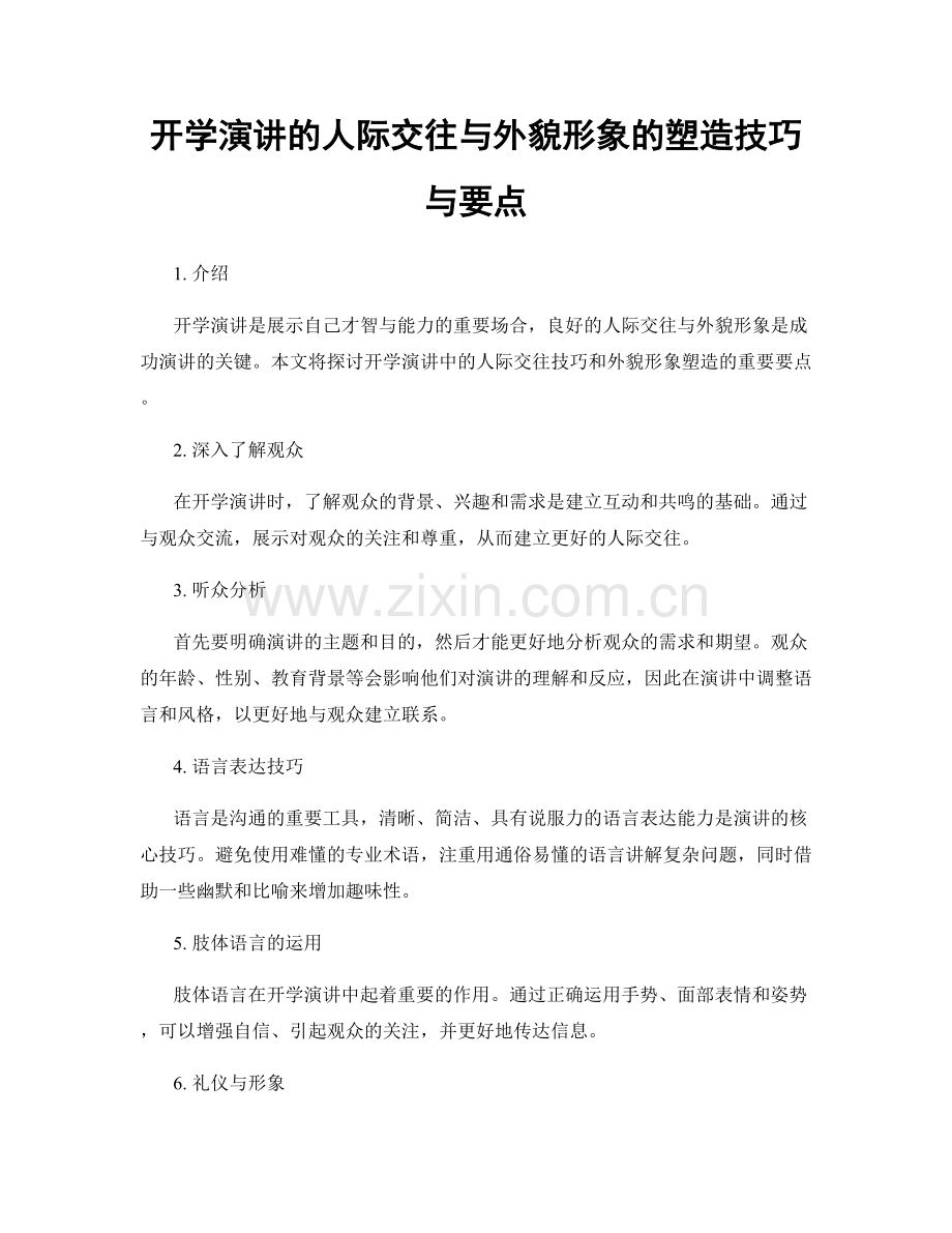开学演讲的人际交往与外貌形象的塑造技巧与要点.docx_第1页