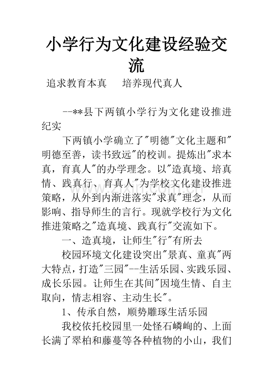 小学行为文化建设经验交流.docx_第1页