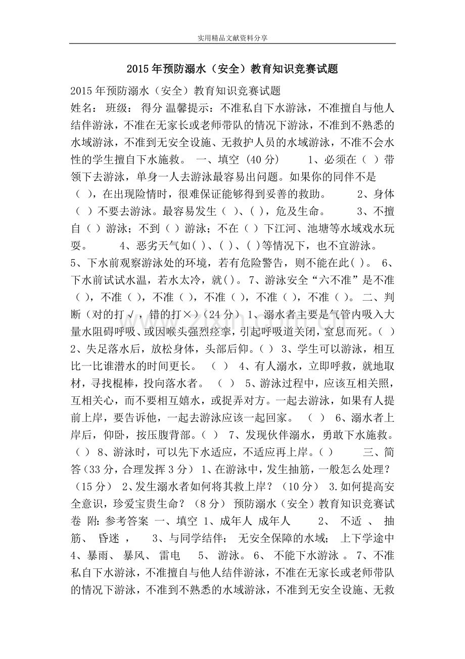 2015年预防溺水(安全)教育知识竞赛试题.doc_第1页
