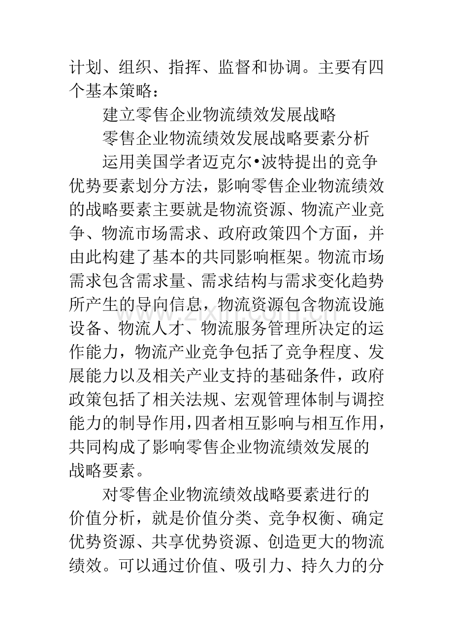 零售企业与物流绩效管理.docx_第2页