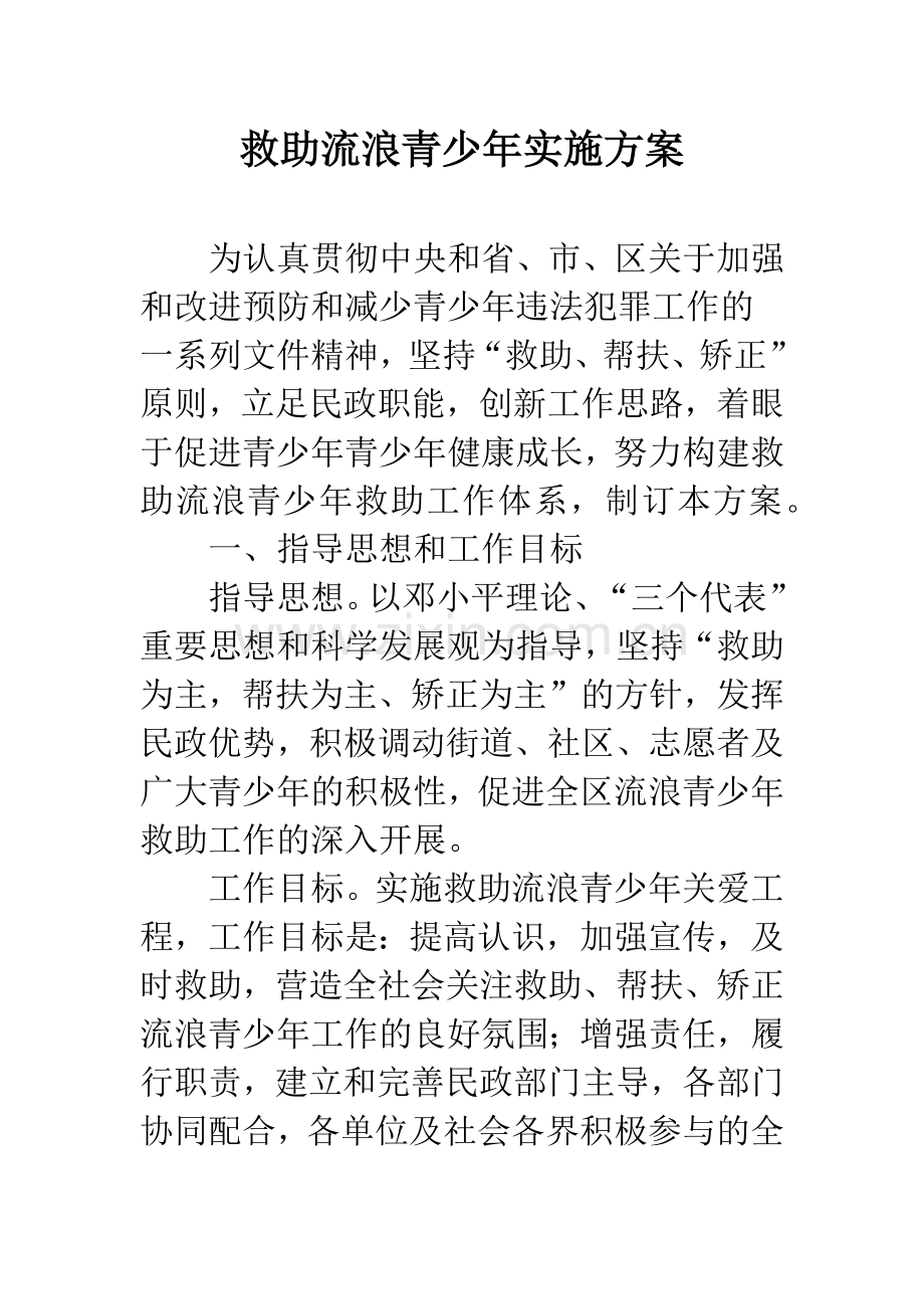 救助流浪青少年实施方案.docx_第1页