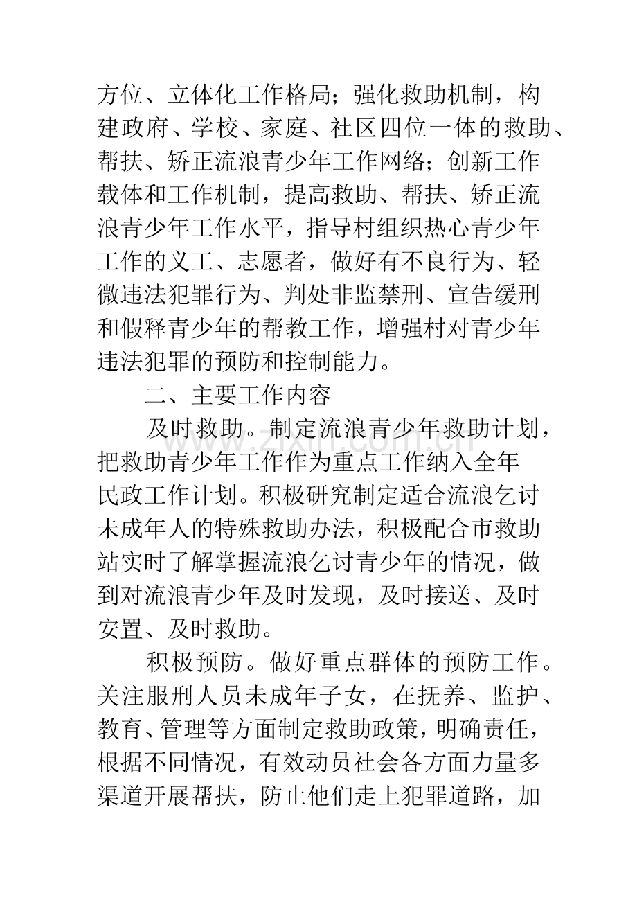 救助流浪青少年实施方案.docx_第2页