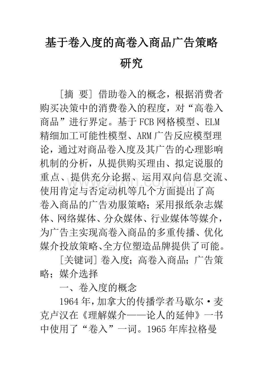 基于卷入度的高卷入商品广告策略研究.docx_第1页