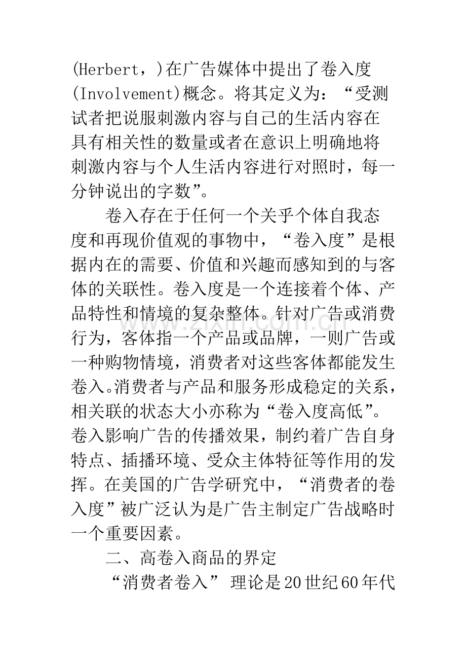 基于卷入度的高卷入商品广告策略研究.docx_第2页