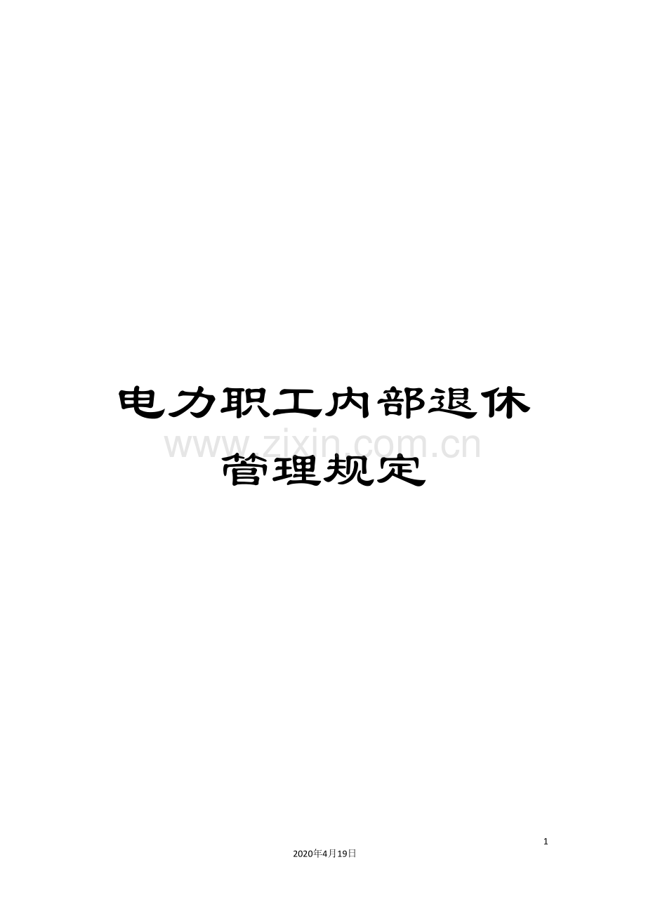 电力职工内部退休管理规定.doc_第1页