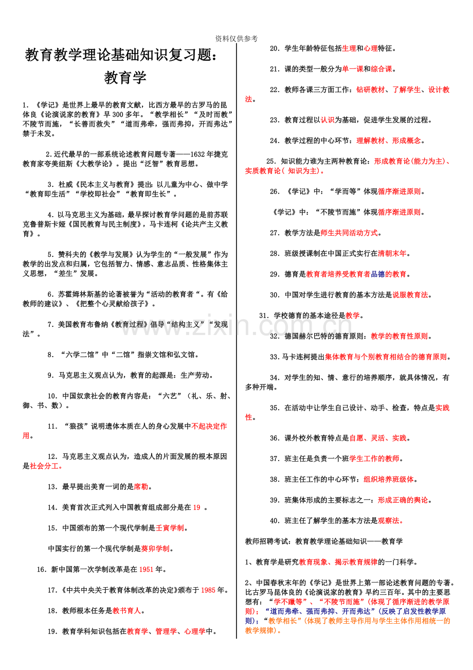 宁夏特岗教师招聘考试试题.doc_第2页