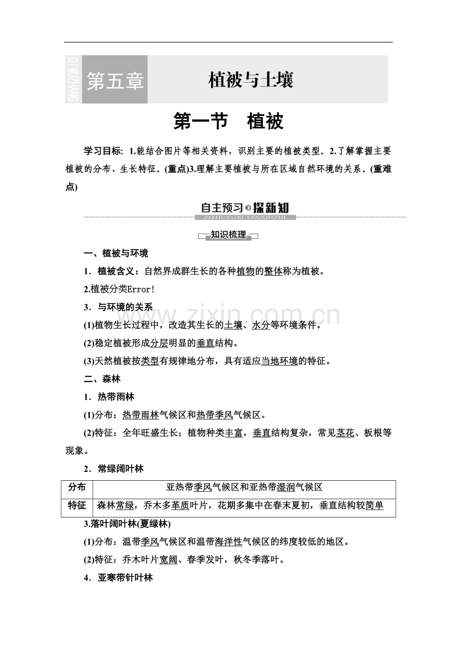 (2023新教材)人教版地理必修第一册讲义：第5章-第1节-植被-Word版含答案.doc_第1页