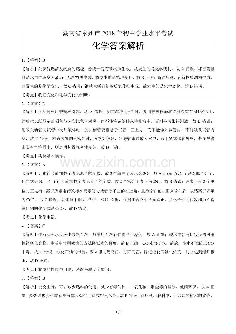 2018年湖南省永州市中考化学试卷-答案.pdf_第1页