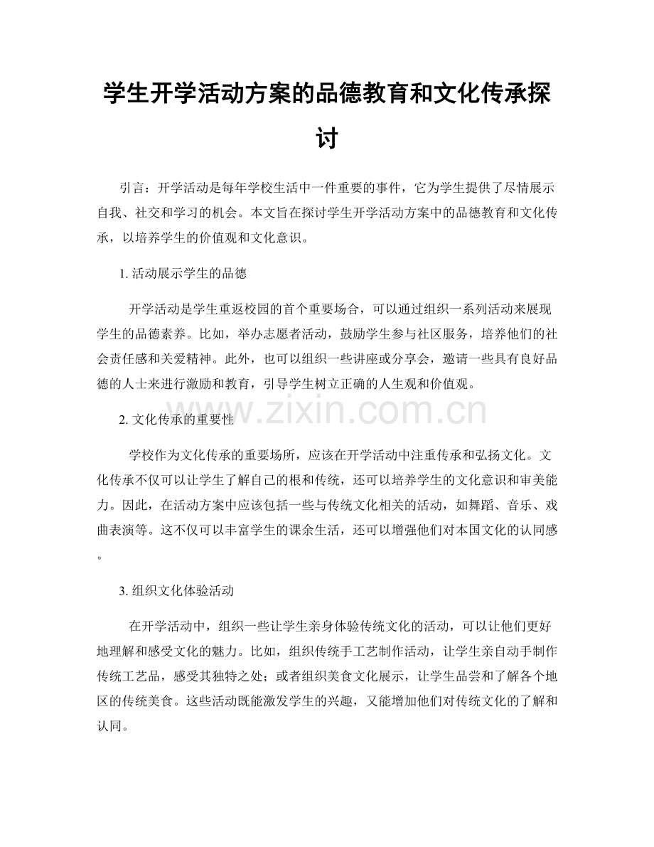 学生开学活动方案的品德教育和文化传承探讨.docx_第1页