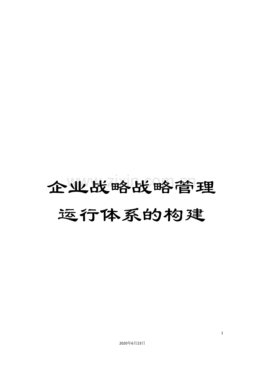 企业战略战略管理运行体系的构建.doc_第1页