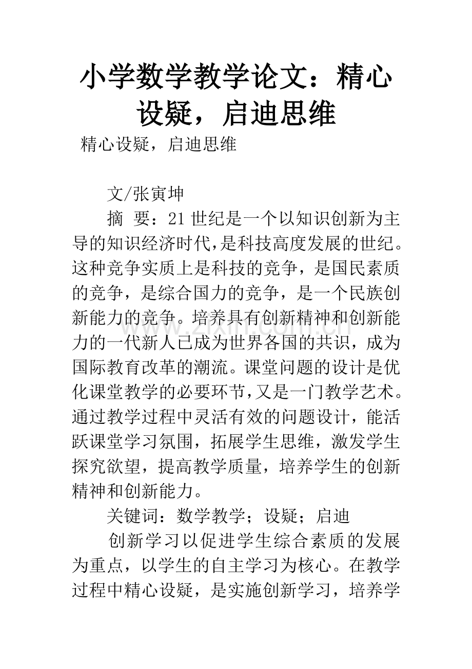 小学数学教学论文：精心设疑-启迪思维.docx_第1页