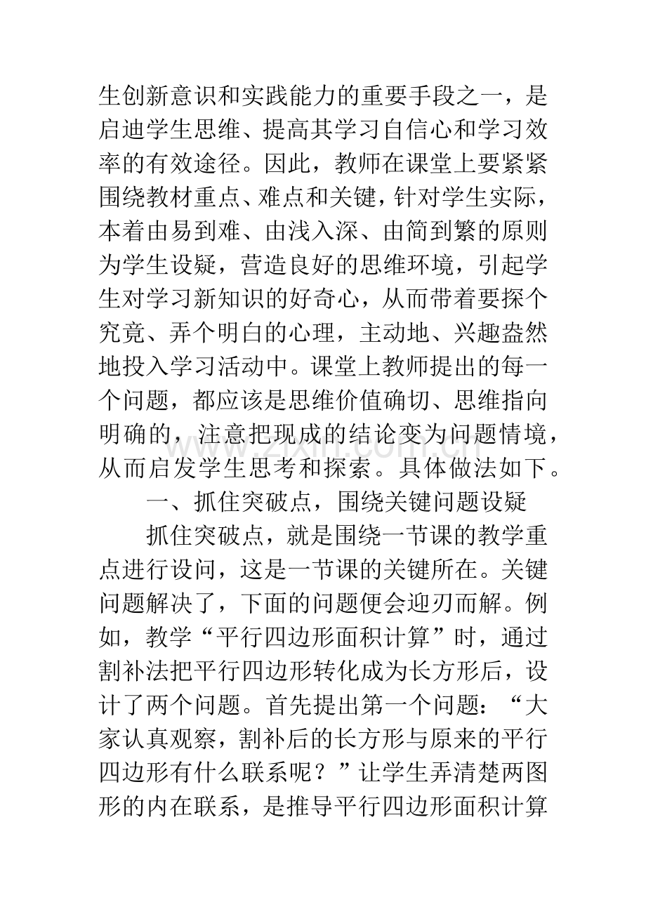 小学数学教学论文：精心设疑-启迪思维.docx_第2页