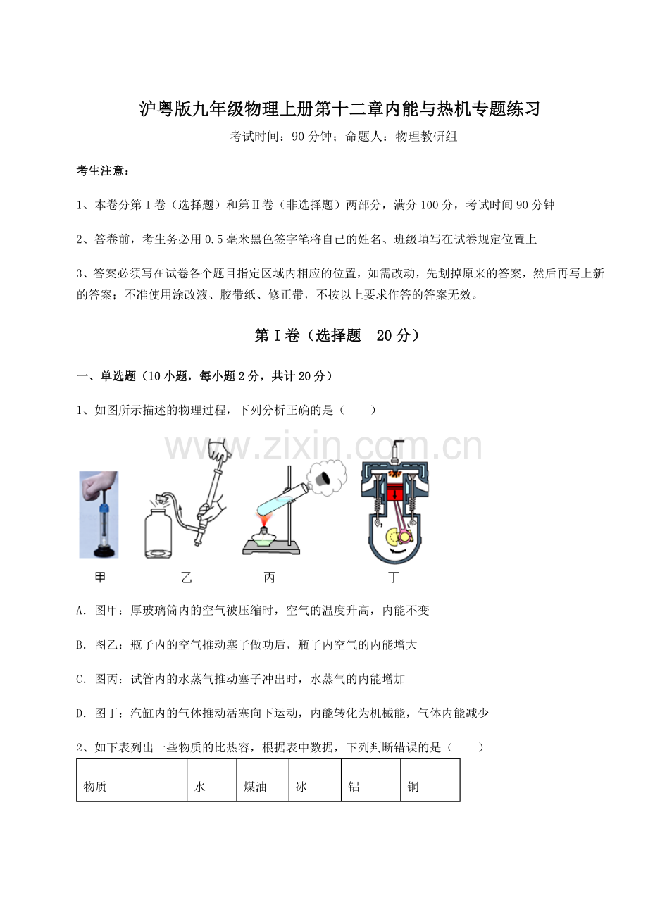 解析卷沪粤版九年级物理上册第十二章内能与热机专题练习试卷(含答案详解).docx_第1页