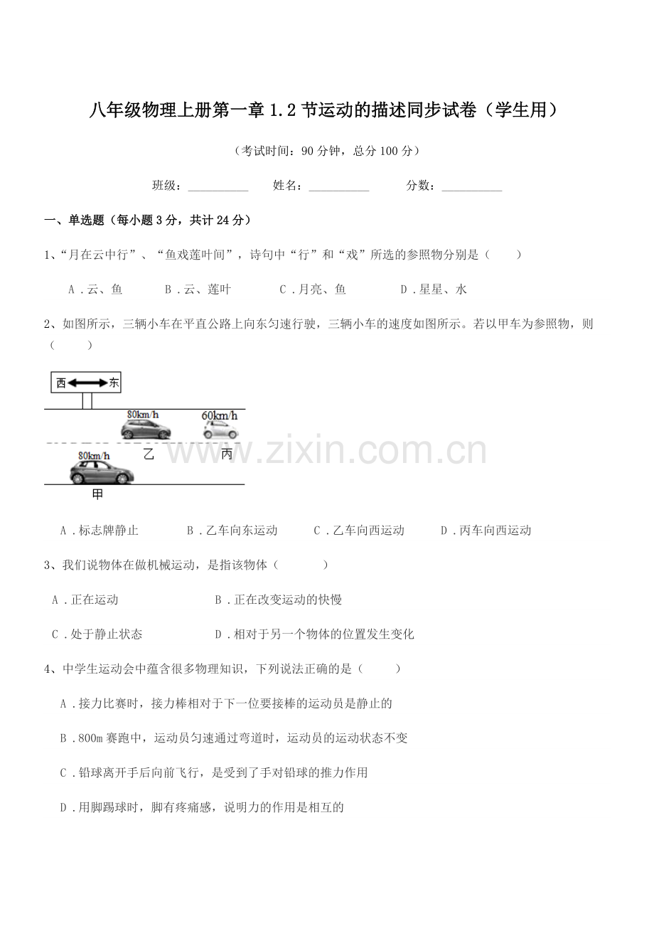 2019-2020年度苏科版八年级物理上册第一章1.2节运动的描述同步试卷(学生用).docx_第1页