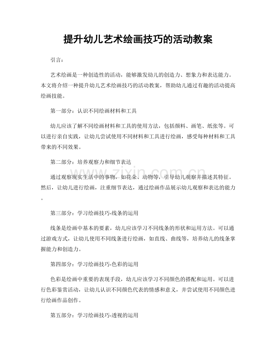 提升幼儿艺术绘画技巧的活动教案.docx_第1页