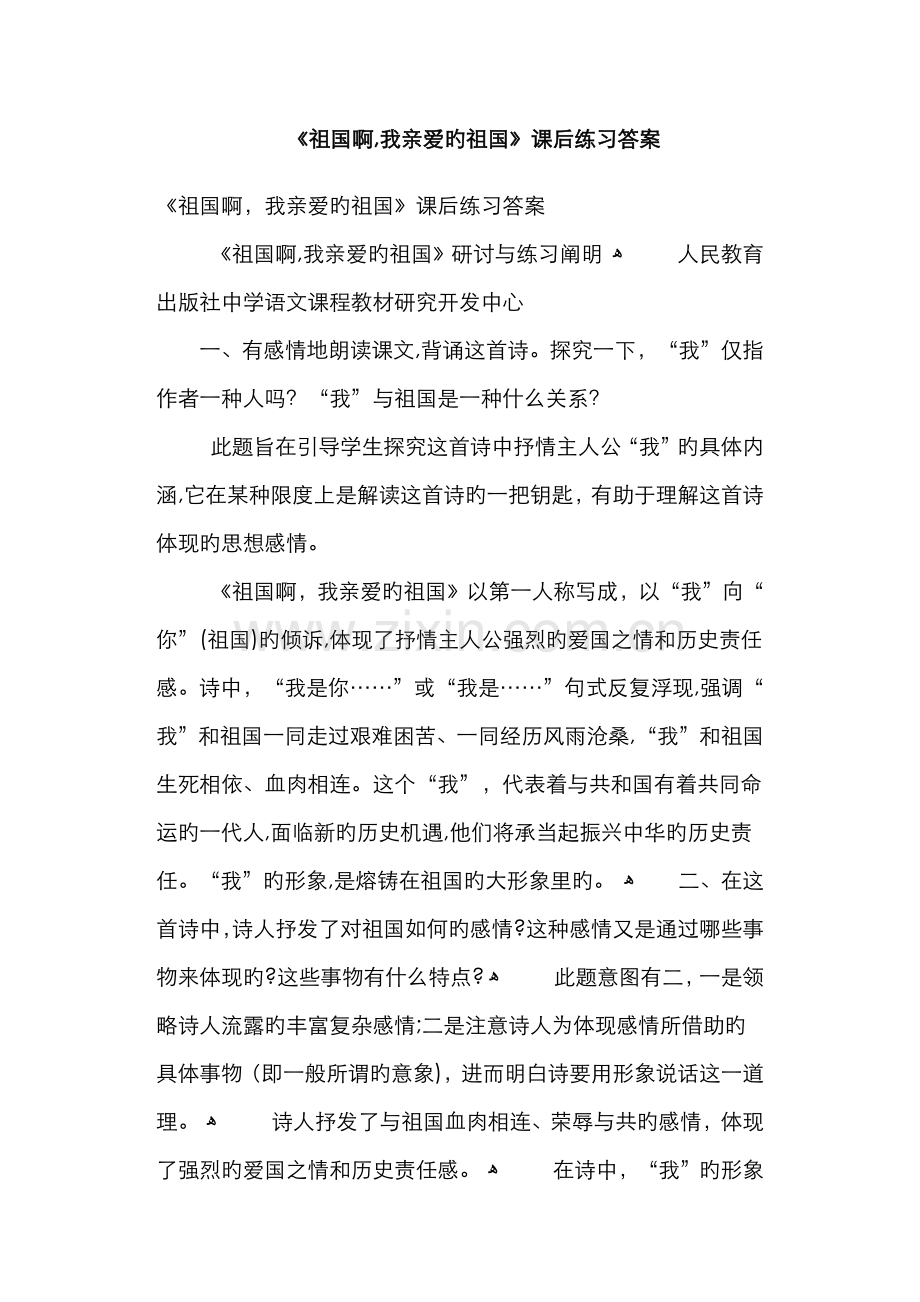 《祖国啊-我亲爱的祖国》课后练习答案.docx_第1页