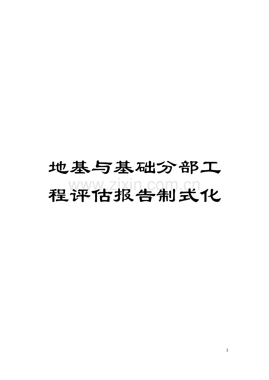 地基与基础分部工程评估报告制式化.doc_第1页