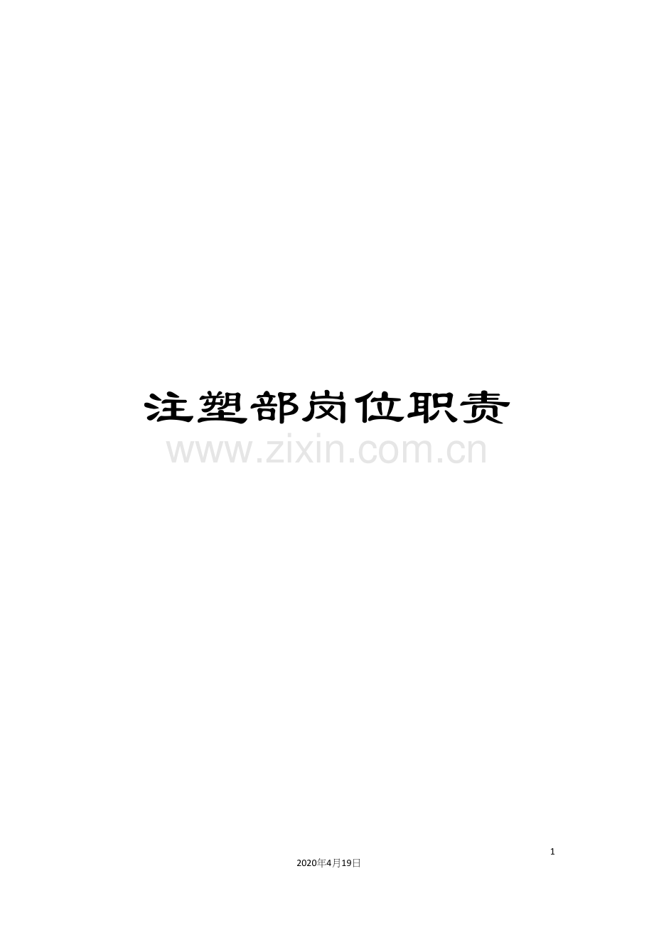 注塑部岗位职责样本.docx_第1页