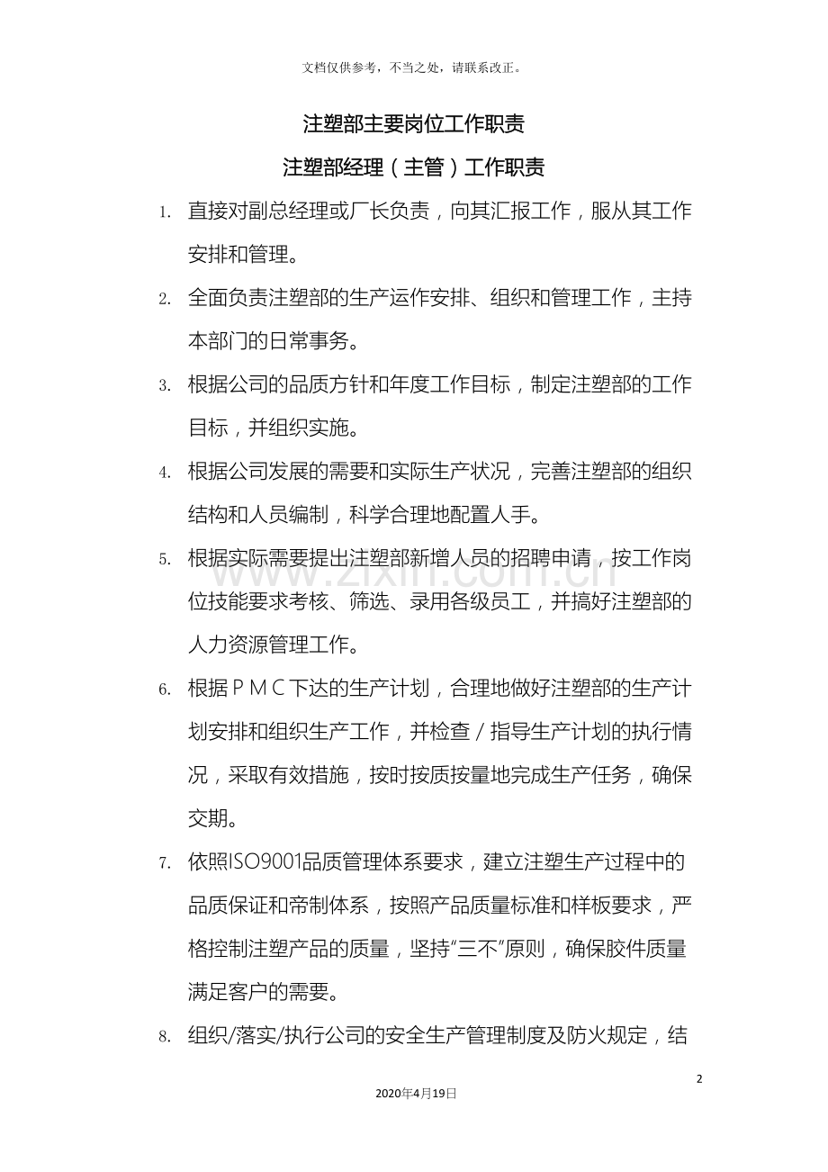 注塑部岗位职责样本.docx_第2页