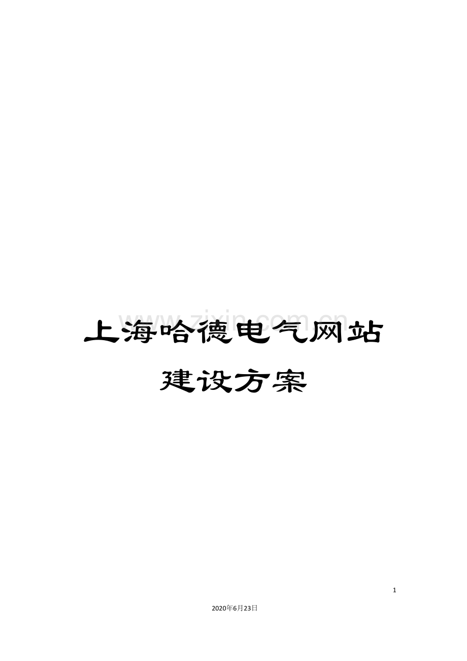 上海哈德电气网站建设方案.doc_第1页