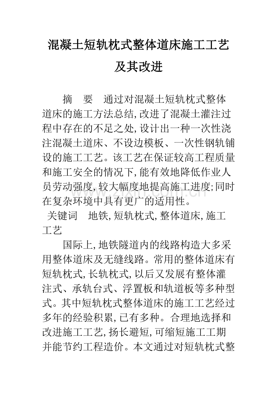 混凝土短轨枕式整体道床施工工艺及其改进.docx_第1页