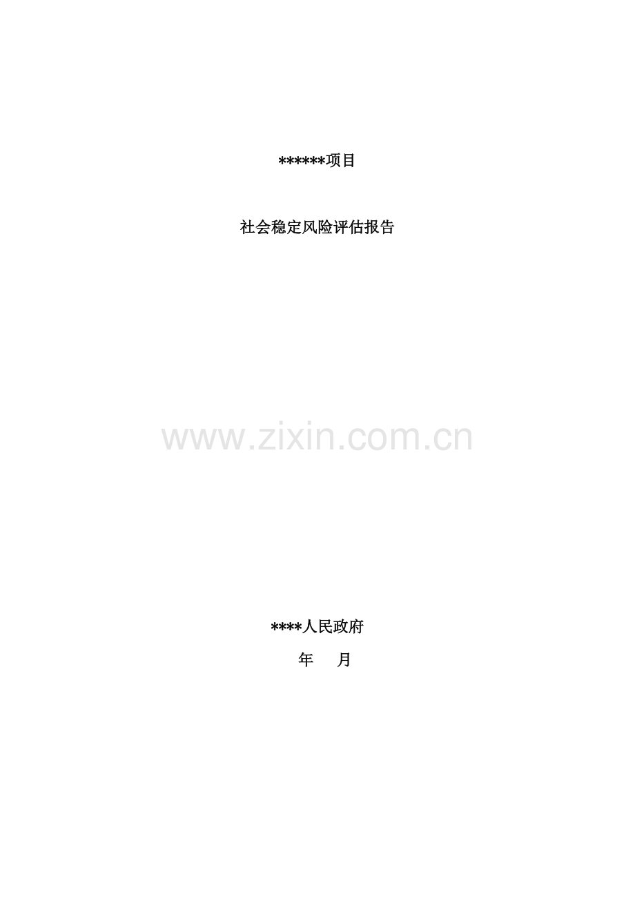 榆中县风险评估报告参考范本样本.doc_第1页