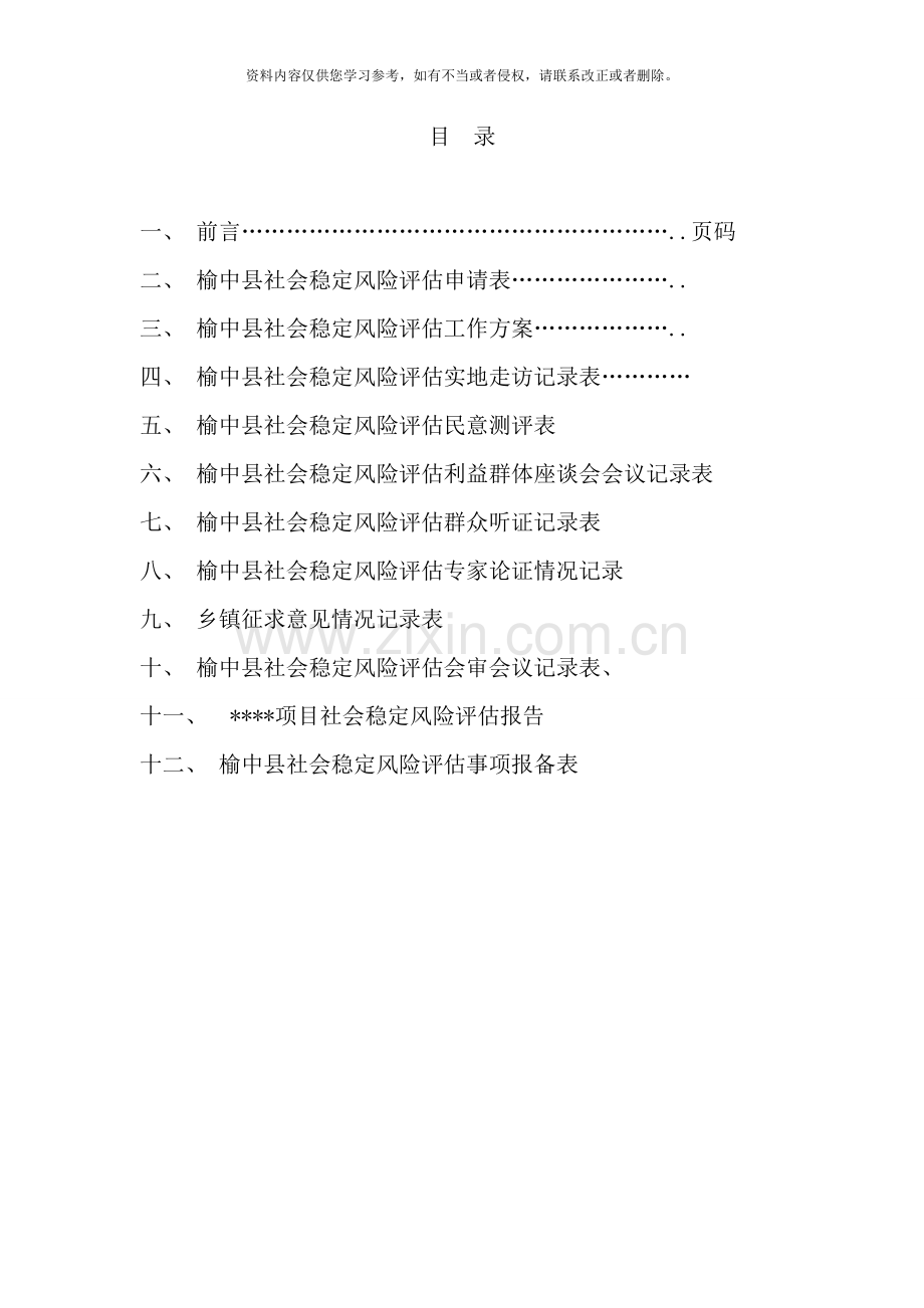 榆中县风险评估报告参考范本样本.doc_第2页