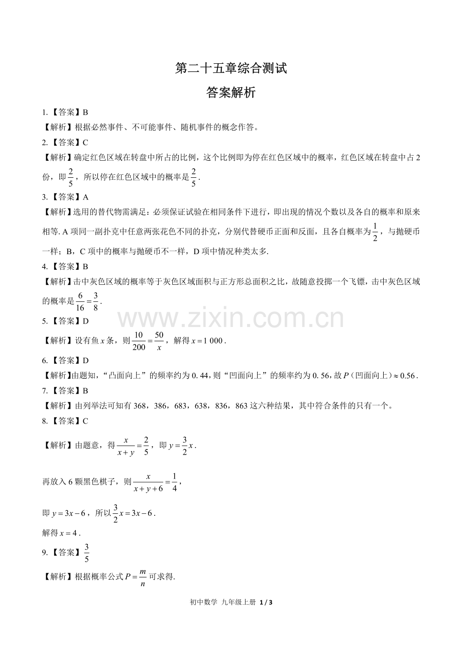 (人教版)初中数学九上-第二十五章综合测试03-答案.pdf_第1页